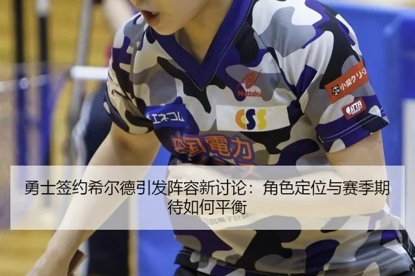 yong-shi-qian-yue-xi-er-de-yin-fa-zhen-rong-xin-tao-lun-jue-se-ding-wei-yu-sai-ji-qi-dai-ru-he-ping-heng-2-556.jpg